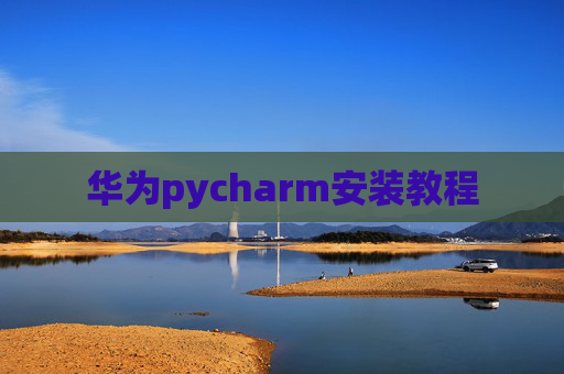 华为pycharm安装教程
